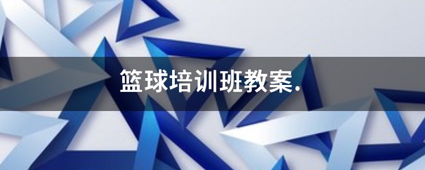 篮球训练教案大全模板下载安装